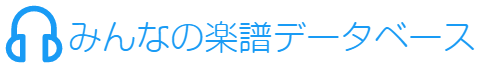 みんなの楽譜データベース